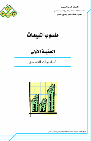 أساسيات التسويق
