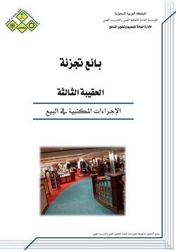 كتاب الإجراءات المكتبية في البيع pdf