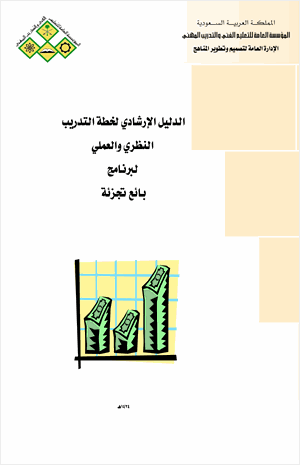بائع تجزئة الدليل الإرشادى