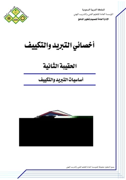 كتاب وظيفة أخصائي تبريد وتكييف أساسيات التبريد والتكييف pdf