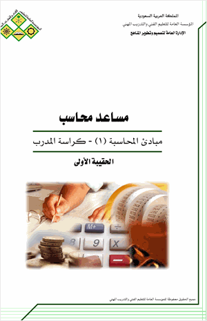 مبادئ المحاسبة 1 كراسة الطالب