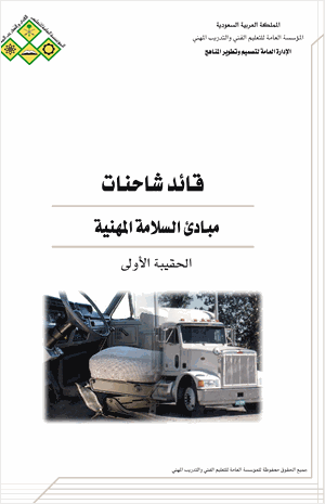 مبادئ السلامة المهنية