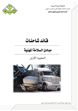 كتاب مبادئ السلامة المهنية pdf