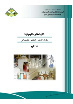 كتاب طرق التحليل الكهروكيميائى