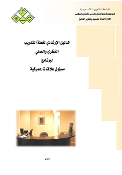 كتاب وظيفة مسؤول علاقات جمركية pdf