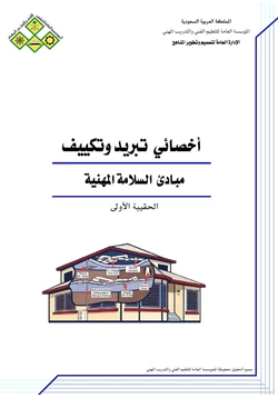 كتاب وظيفة أخصائي تبريد وتكييف مبادئ السلامة المهنية pdf