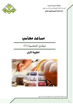 كتاب مبادئ المحاسبة 1