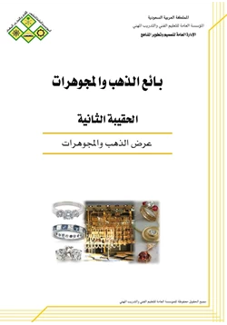 كتاب عرض الذهب والمجوهرات pdf