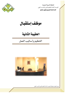 كتاب وظيفة موظف إستقبال التنظيم وأساليب العمل pdf