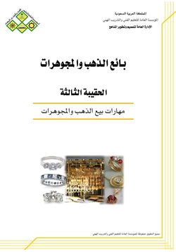 كتاب مهارات بيع وشراء الذهب والمجوهرات pdf