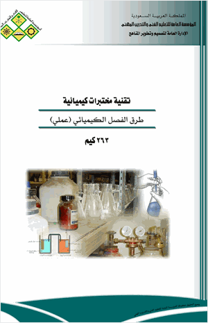 طرق الفصل الكيميائي عمل