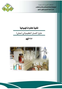 كتاب طرق الفصل الكيميائي عمل