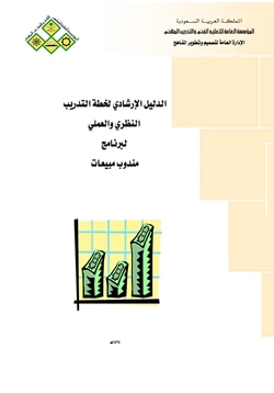 كتاب وظيفة مندوب مبيعات pdf