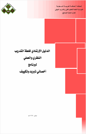 وظيفة أخصائي تبريد وتكييف الدليل الإرشادى لخطة التدريب النظرى والعملى للوظيفة