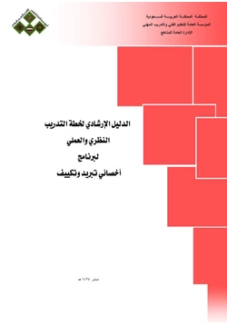 كتاب وظيفة أخصائي تبريد وتكييف الدليل الإرشادى لخطة التدريب النظرى والعملى للوظيفة pdf