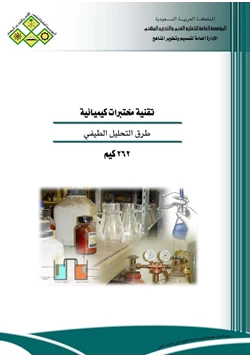 كتاب طرق التحليل الطيفي pdf