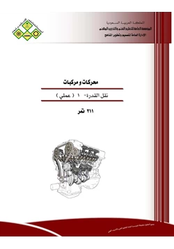 كتاب ناقل الحركة العادي اليدوي عملي