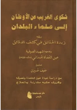 كتاب شكوى الغريب عن الأوطان إلى علماء البلدان pdf