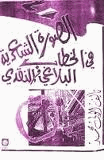 الصورة الشعرية في الخطاب البلاغي والنقدى