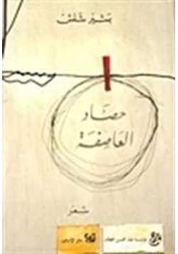 رواية حصاد العاصفة pdf