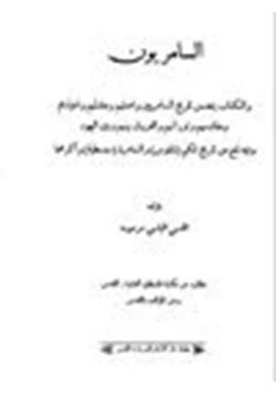 كتاب السامريون pdf