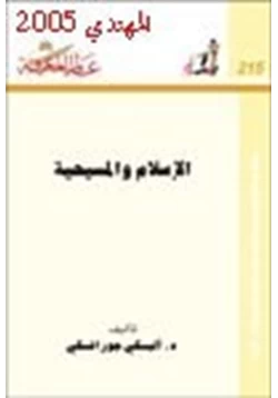 كتاب الإسلام والمسيحية pdf