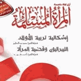 مجلة المرأة المسلمة