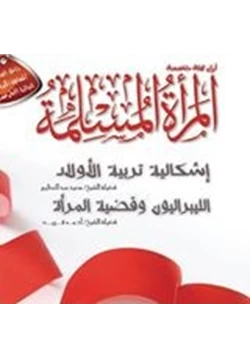 كتاب مجلة المرأة المسلمة pdf