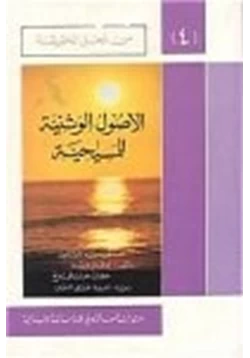 كتاب الأصول الوثنية للمسيحية سلسلة من أجل الحقيقة ج4