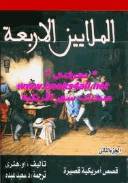 الملايين الأربعة قصص أمريكية قصيرة الجزء الثانى