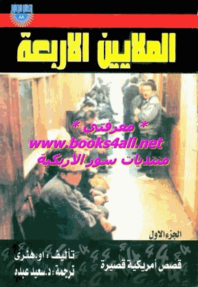 الملايين الأربعة قصص أمريكية فصيرة الجزء الاول