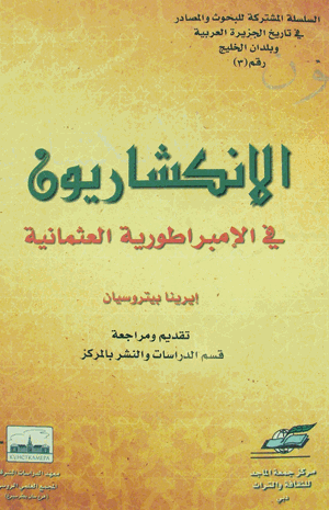 الانكشاريون فى الامبراطورية العثمانية
