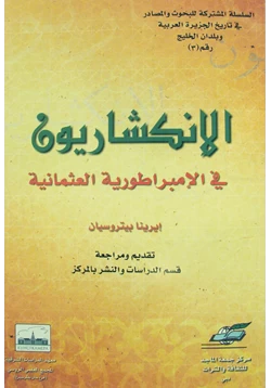 كتاب الانكشاريون فى الامبراطورية العثمانية pdf
