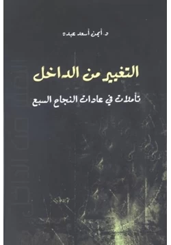 كتاب التغيير من الداخل تأملات في عادات النجاح السبع