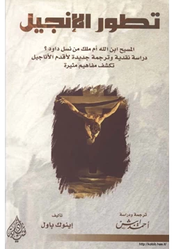 كتاب تطور الإنجيل المسيح ابن الله أم ملك من نسل داوود دراسة نقدية وترجمة جديدة لأقدم الأناجيل تكشف مفاهيم مثيرة pdf