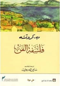 كتاب فلسفة الفن