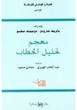 كتاب معجم تحليل الخطاب