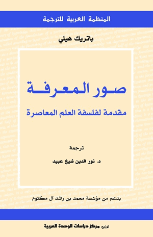 صور المعرفة مقدمة لفلسفة العلم المعاصرة