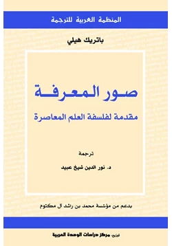 كتاب صور المعرفة مقدمة لفلسفة العلم المعاصرة