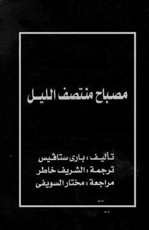 مصباح منتصف الليل
