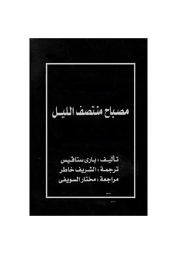 كتاب مصباح منتصف الليل