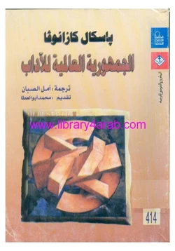 كتاب الجمهورية العالمية للآداب pdf