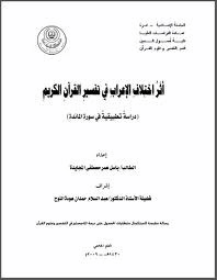 إختلاف الأعراب في تفسير القرآن الكريم دراسة تطبيقية في سورة المائدة