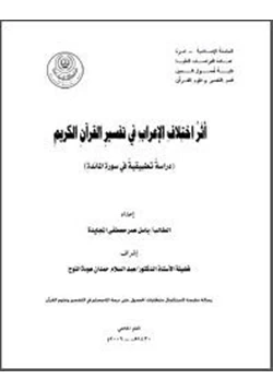 كتاب إختلاف الإعراب في تفسير القرآن الكريم pdf
