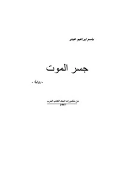 رواية جسر الموت pdf