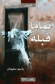 تماما قبله