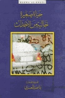 حياة صغيرة خالية من الأحداث