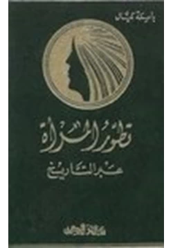 كتاب تطور المرأة عبر التاريخ pdf