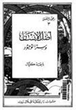 كتاب رحيق النفس أصل الإنسان وسر والوجود3 pdf