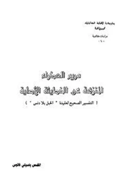 كتاب مريم العذراء المنزهة عن الخطيئة الأصلية pdf